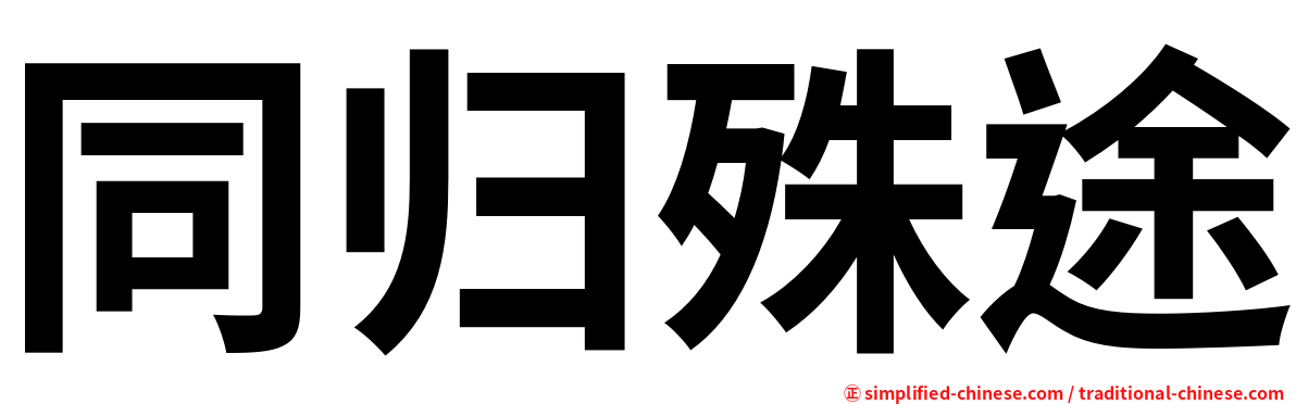 同归殊途