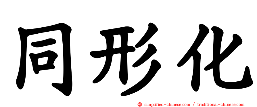 同形化