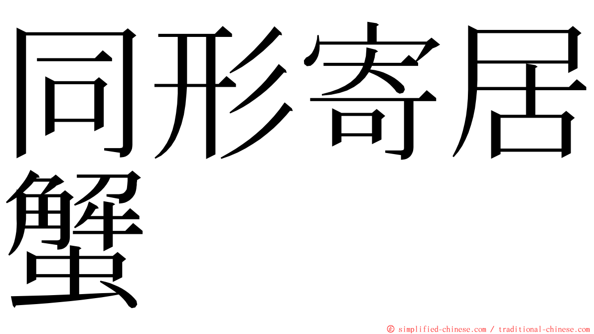 同形寄居蟹 ming font