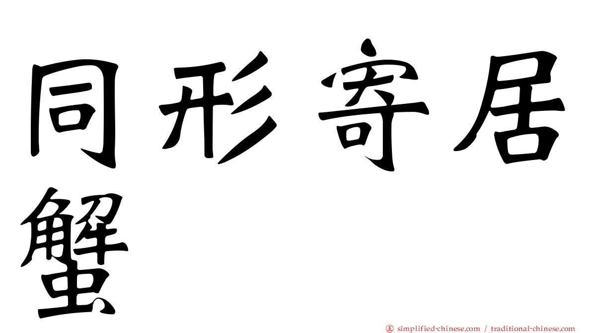 同形寄居蟹