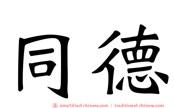 同德