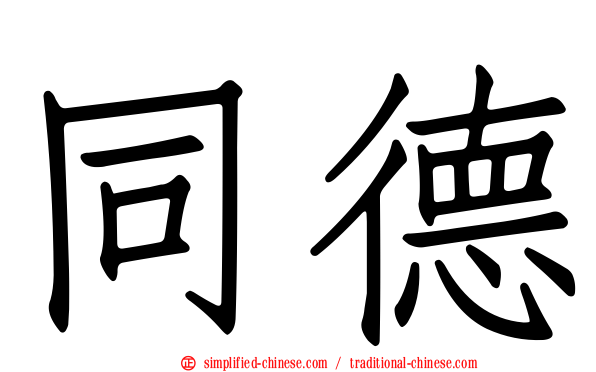 同德