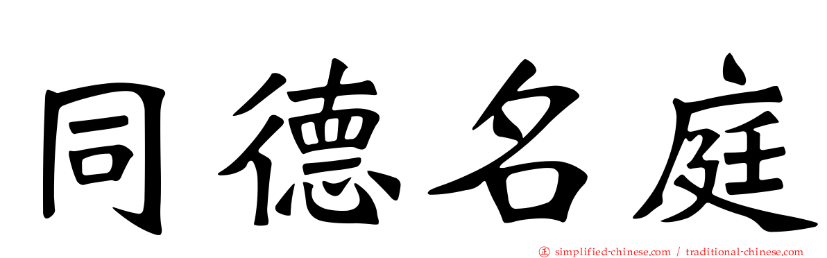 同德名庭