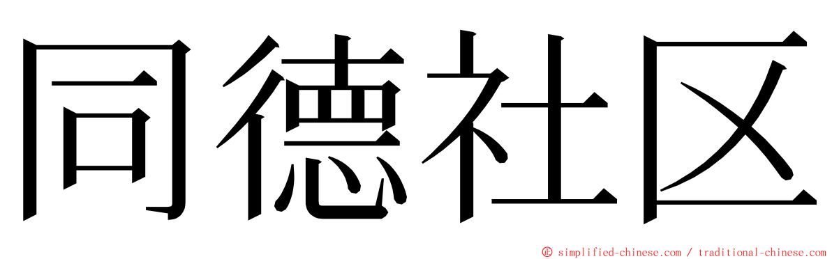 同德社区 ming font