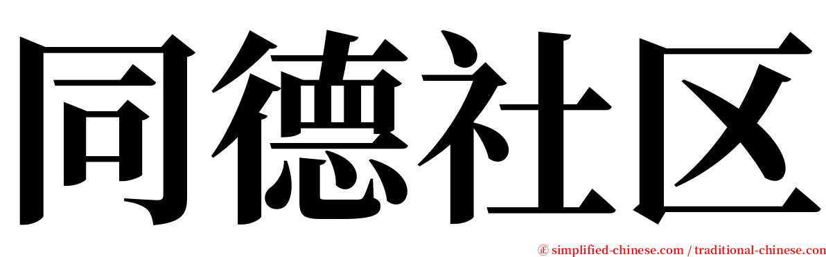 同德社区 serif font