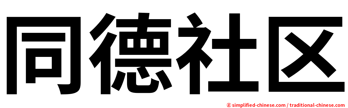 同德社区