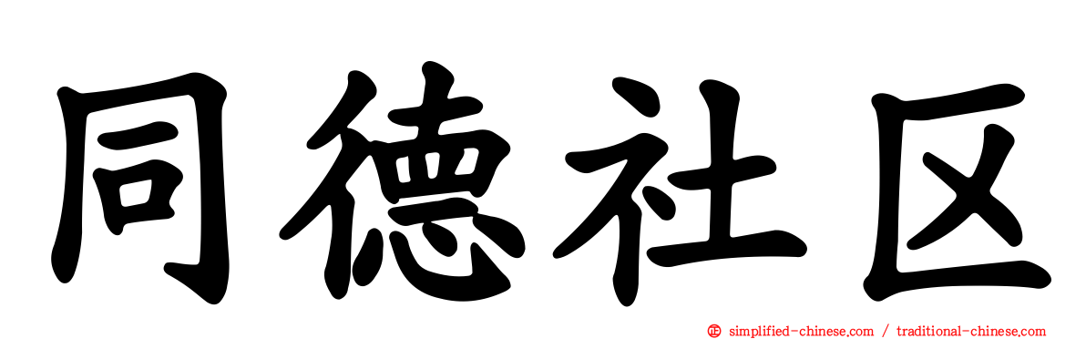 同德社区