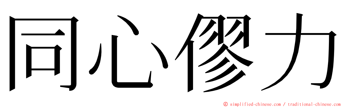 同心僇力 ming font