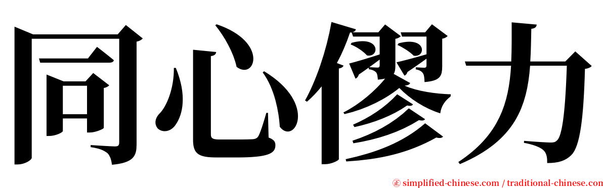 同心僇力 serif font