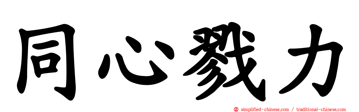 同心僇力