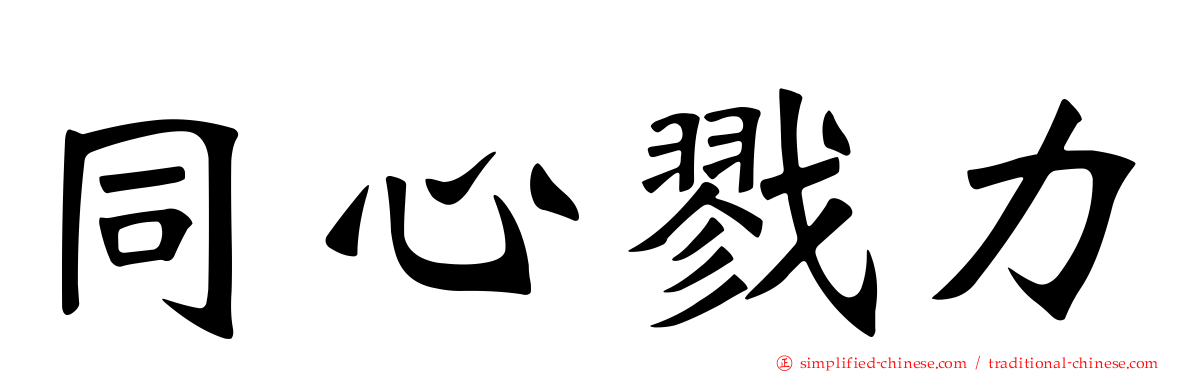 同心僇力