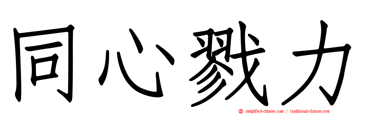 同心僇力