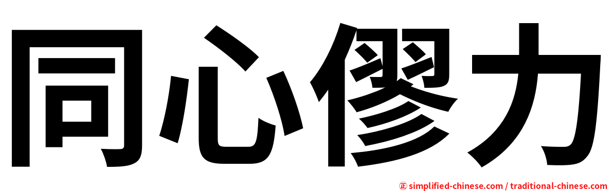 同心僇力
