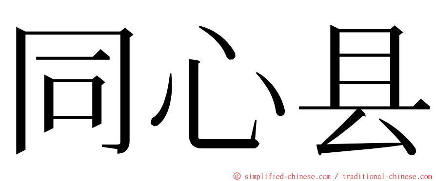同心县 ming font