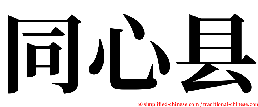 同心县 serif font