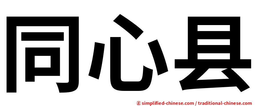 同心县
