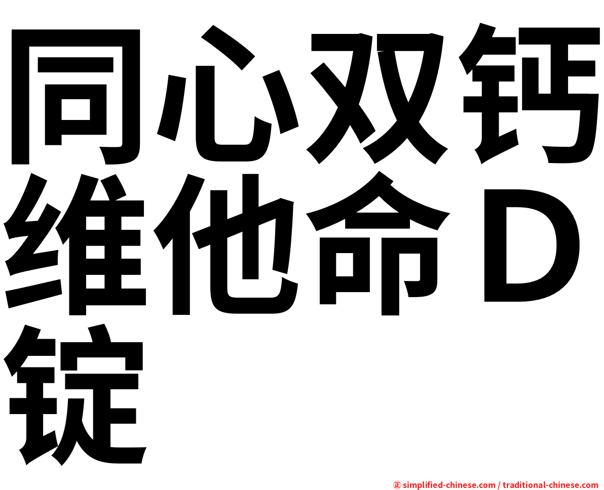 同心双钙维他命Ｄ锭