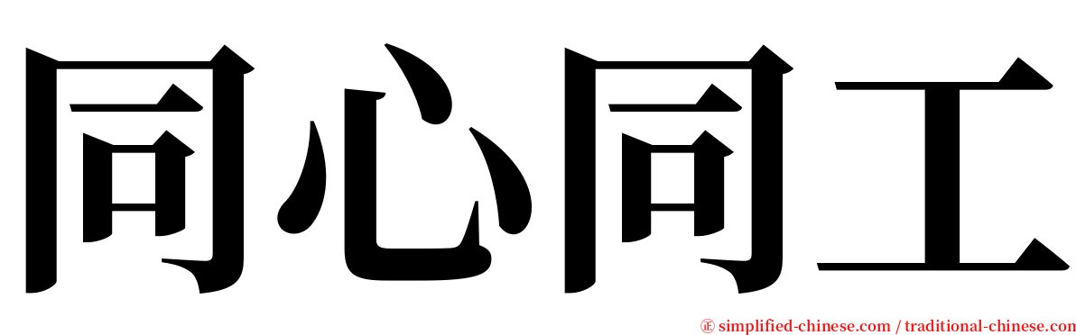 同心同工 serif font