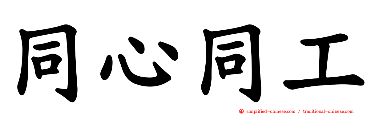 同心同工