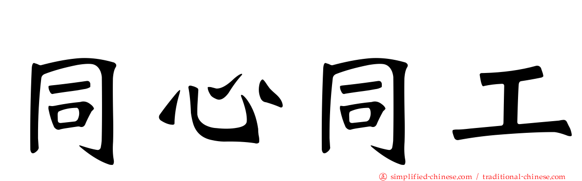 同心同工