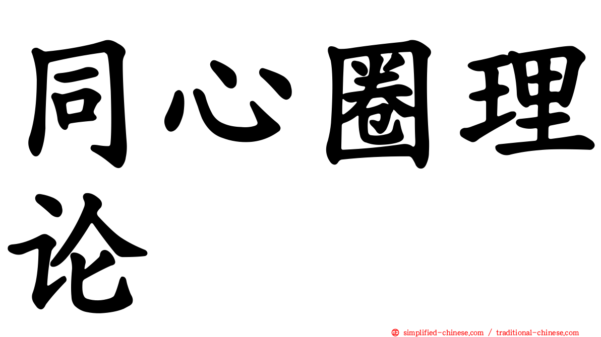 同心圈理论
