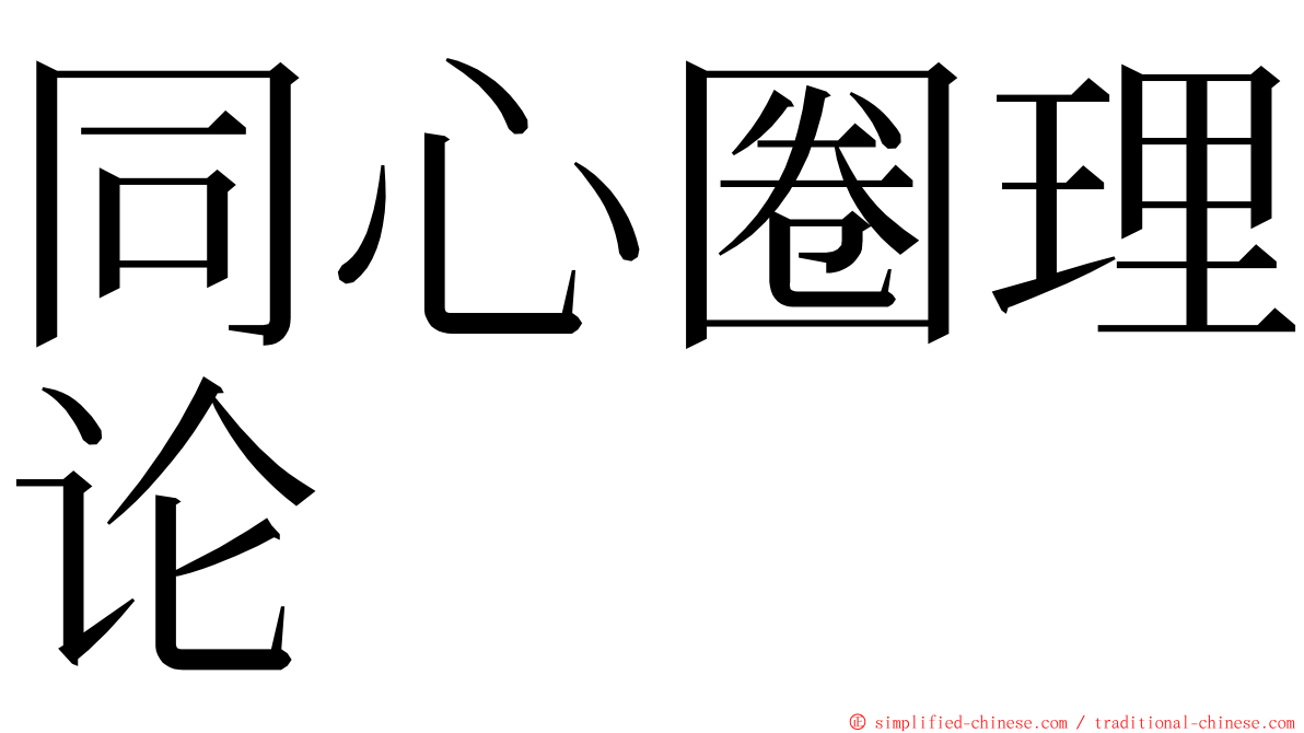 同心圈理论 ming font
