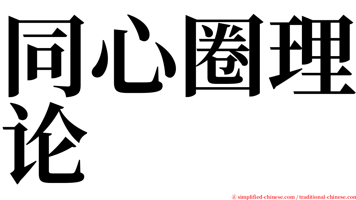 同心圈理论 serif font