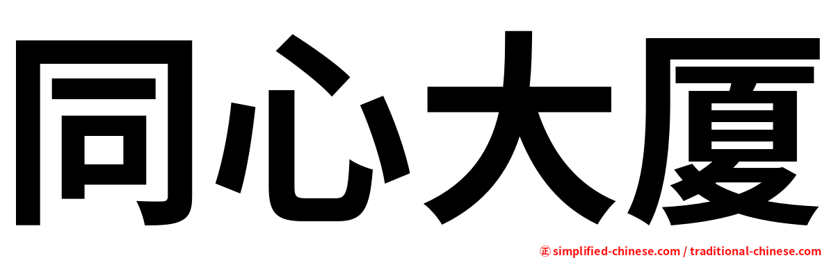 同心大厦