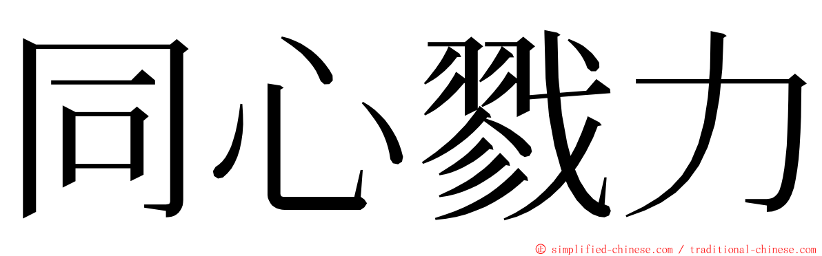 同心戮力 ming font