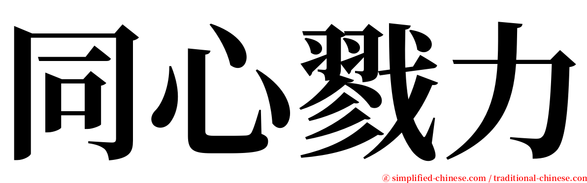 同心戮力 serif font