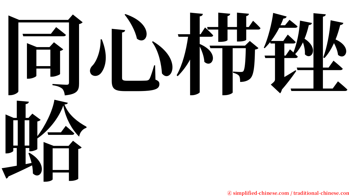 同心栉锉蛤 serif font