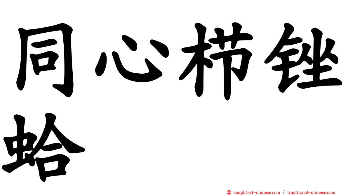 同心栉锉蛤
