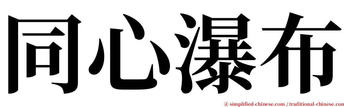 同心瀑布 serif font