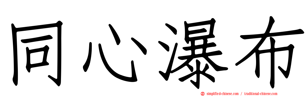 同心瀑布