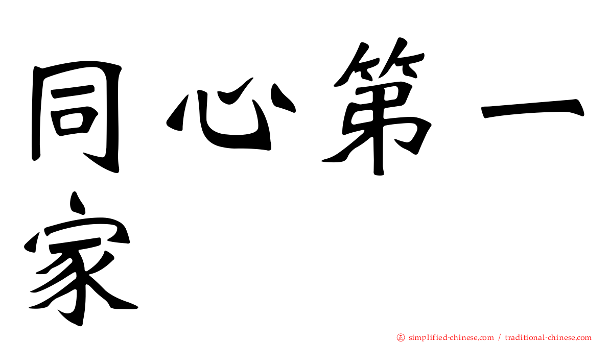 同心第一家