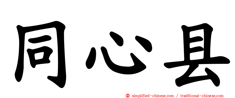同心县