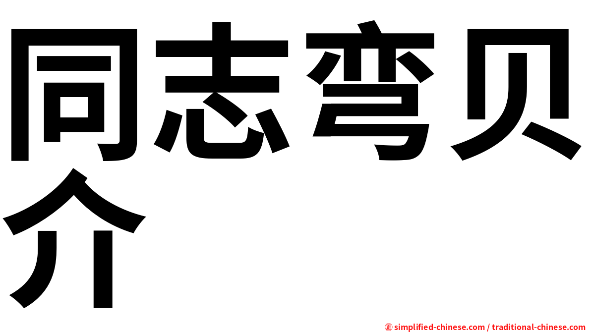 同志弯贝介