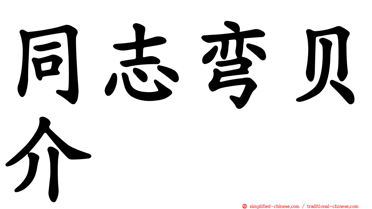 同志弯贝介