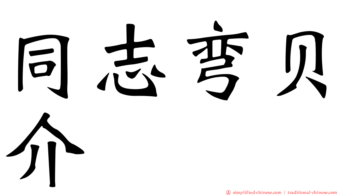 同志弯贝介