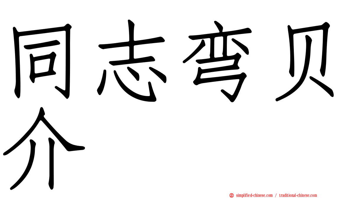 同志弯贝介
