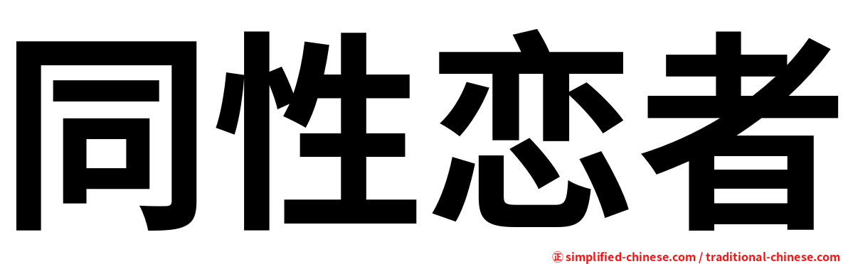 同性恋者