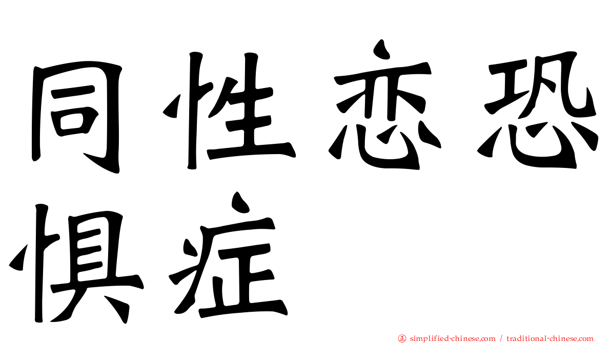 同性恋恐惧症
