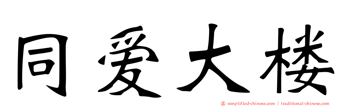 同爱大楼