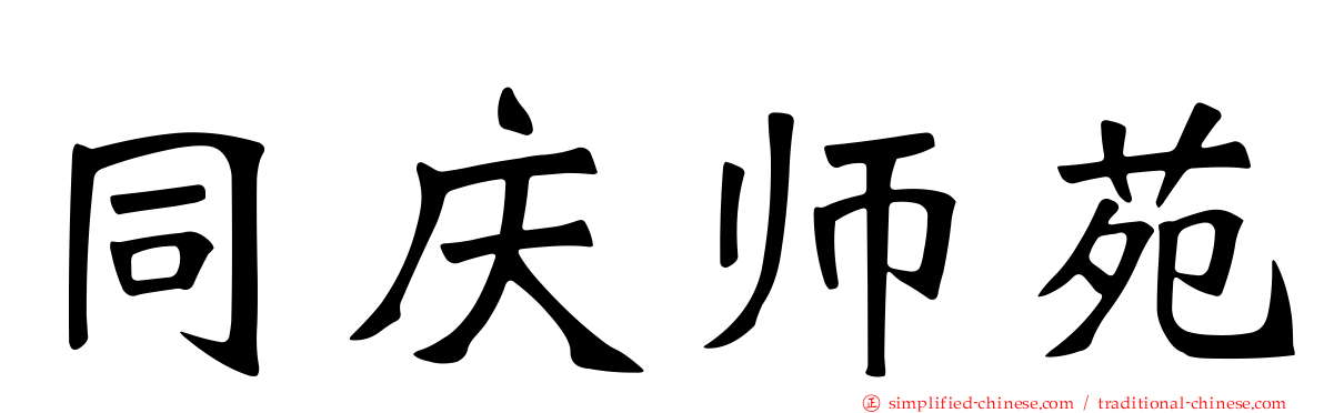 同庆师苑