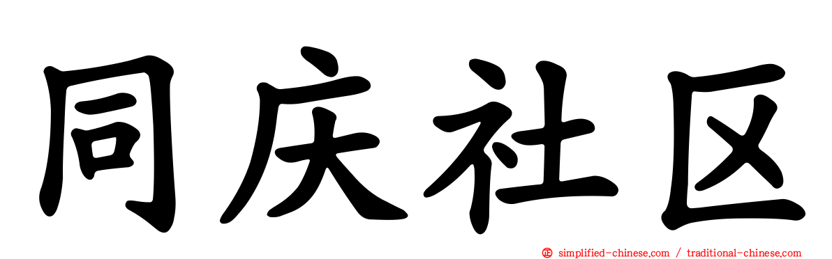 同庆社区