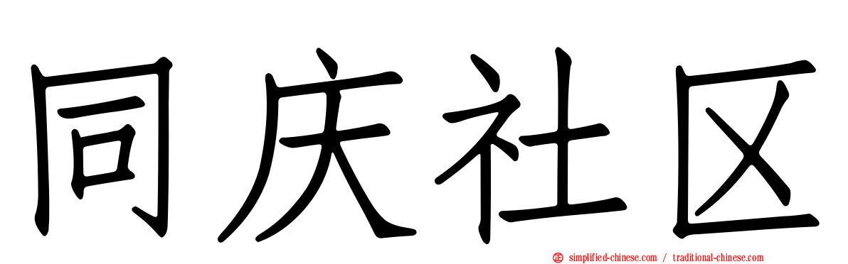 同庆社区