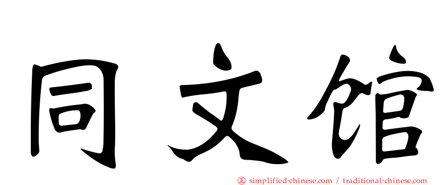 同文馆
