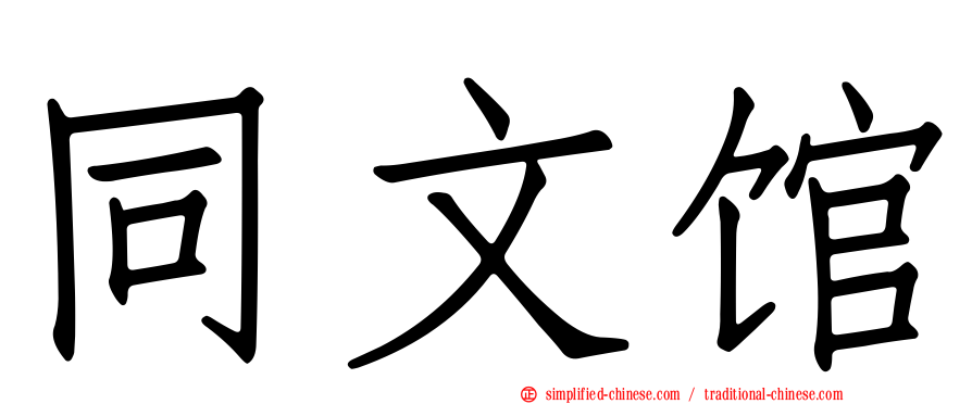 同文馆