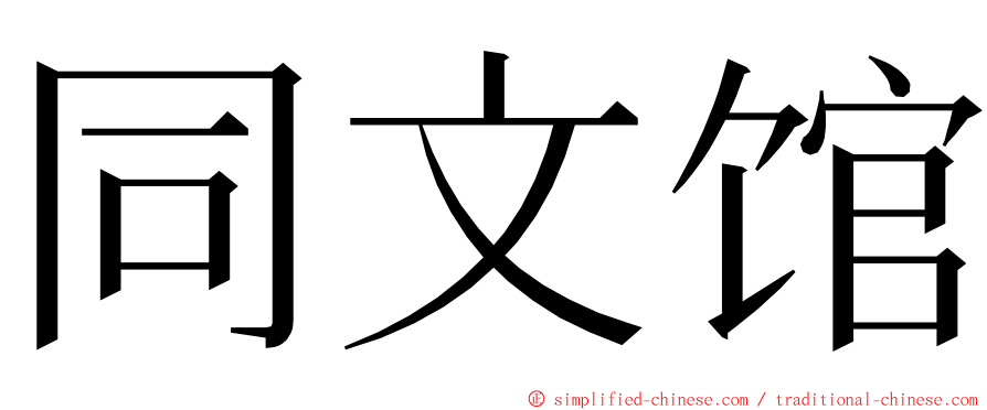 同文馆 ming font