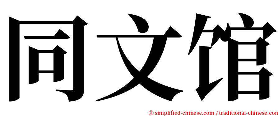 同文馆 serif font